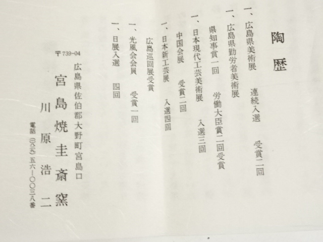 Ｎ１６４　水指　『宮島焼』『川原圭斎造』『広口水指』　共箱　茶道具 N164 水指 『宮島焼』『川原圭斎造』『広口水指』 共箱